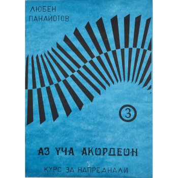 Аз уча акордеон III - Курс за напреднали