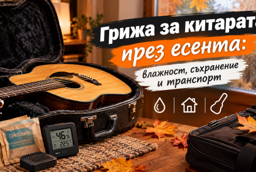 Грижа за китарата през есента: влажност, съхранение и транспорт